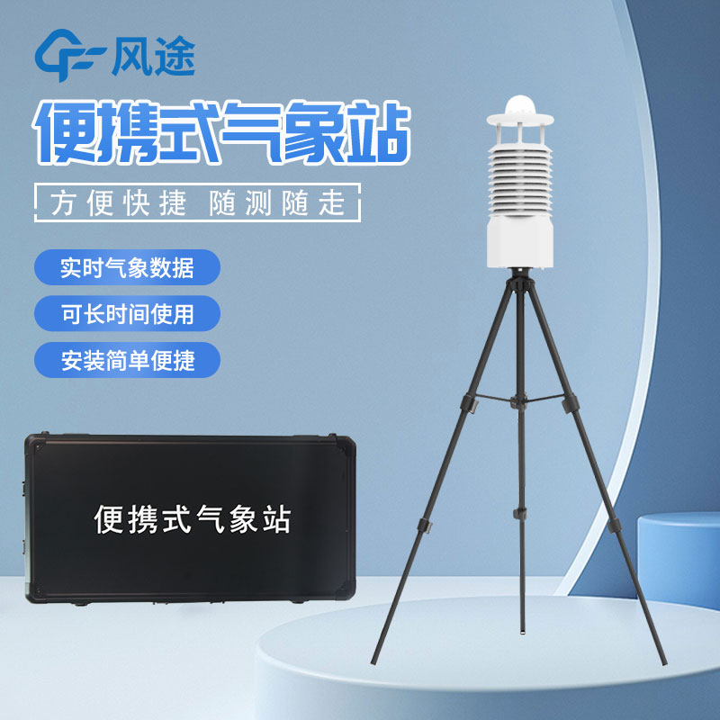 便攜式移動氣象站_2023年報(bào)價(jià)