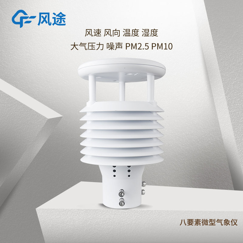 介紹風途2款智慧路燈環(huán)境傳感器 介紹風途2款智慧路燈環(huán)境傳感器