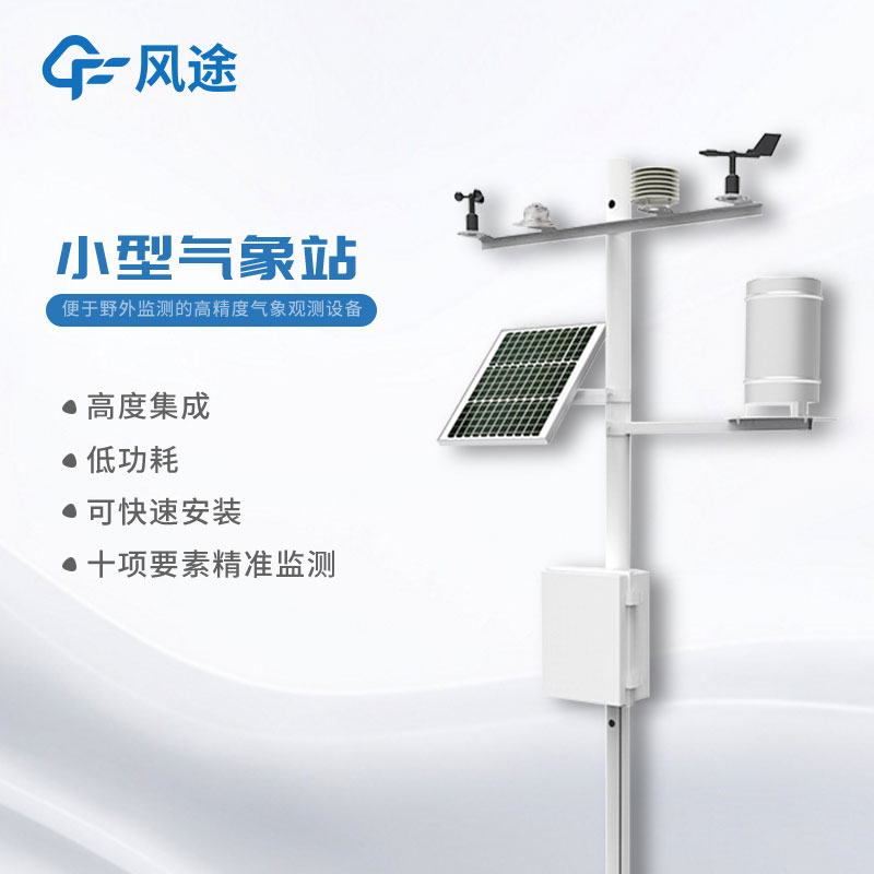 小型氣象監(jiān)測(cè)站的優(yōu)點(diǎn) 小型氣象監(jiān)測(cè)站的優(yōu)點(diǎn)