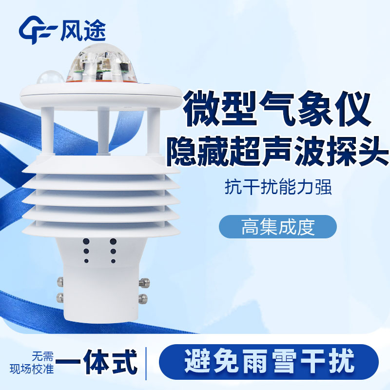 微型氣象站哪個(gè)品牌好？