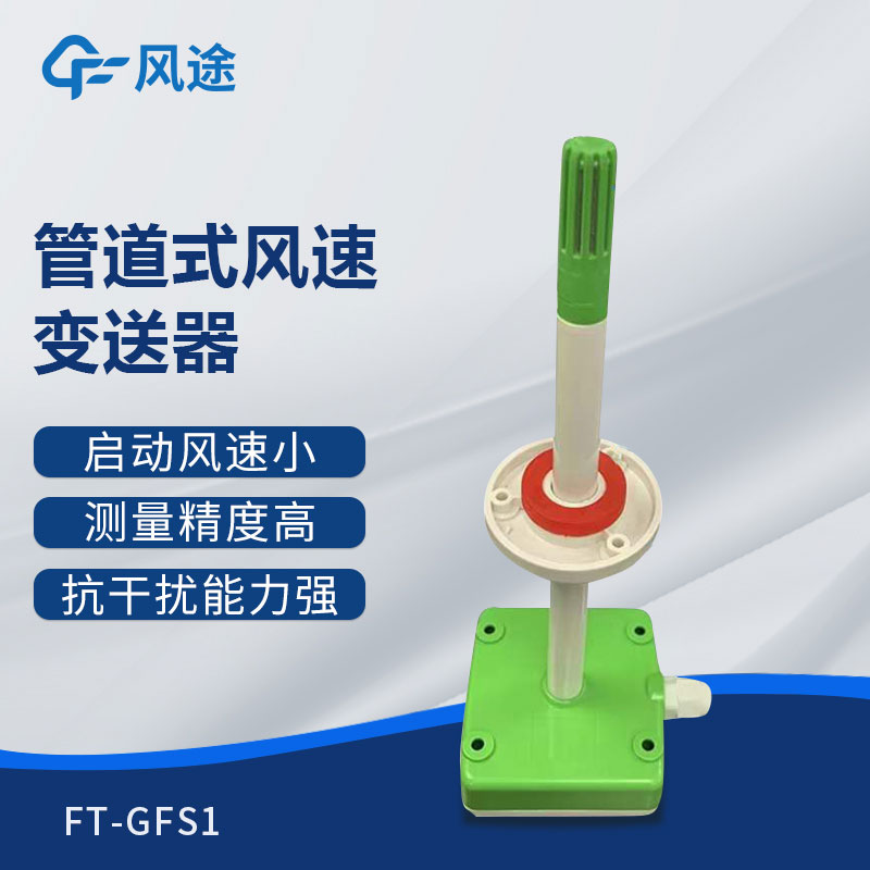 管道式風(fēng)速變送器是什么儀器？推薦型號(hào)