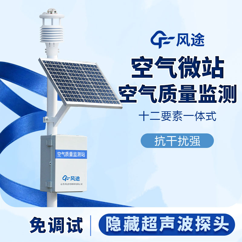 微型空氣質量監(jiān)測系統(tǒng)在網格化系統(tǒng)的作用