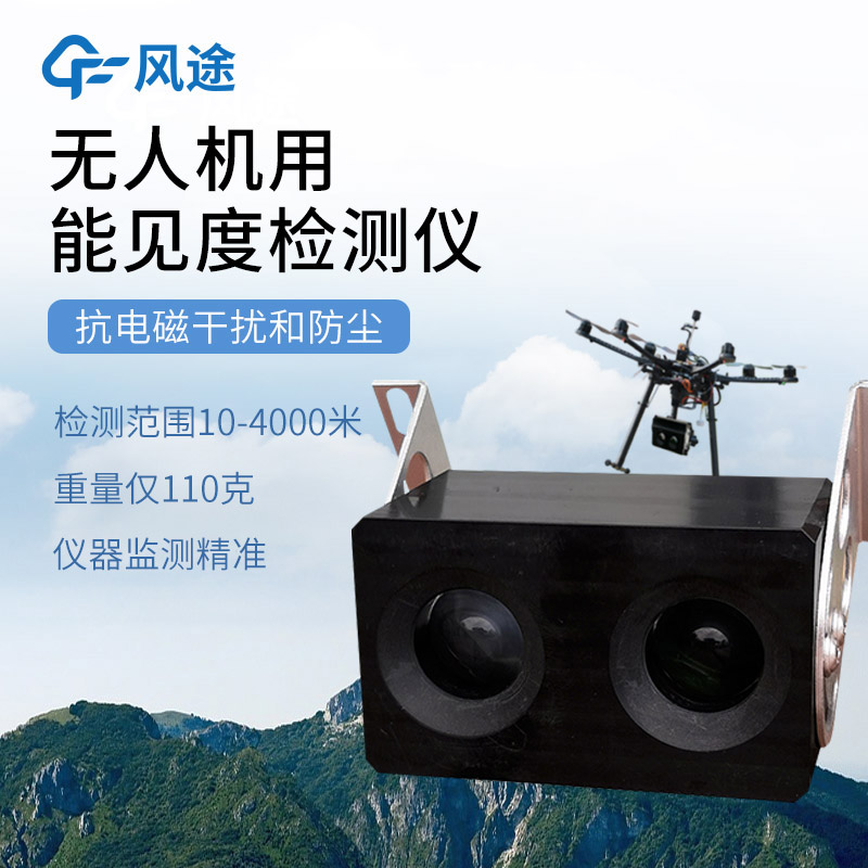 三維、實時、靈活：無人機能見度檢測系統(tǒng)的優(yōu)勢